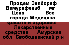 Продам Зелбораф(Вемурафениб) 240мг  › Цена ­ 45 000 - Все города Медицина, красота и здоровье » Лекарственные средства   . Амурская обл.,Свободненский р-н